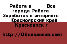 Работа в Avon. - Все города Работа » Заработок в интернете   . Красноярский край,Красноярск г.